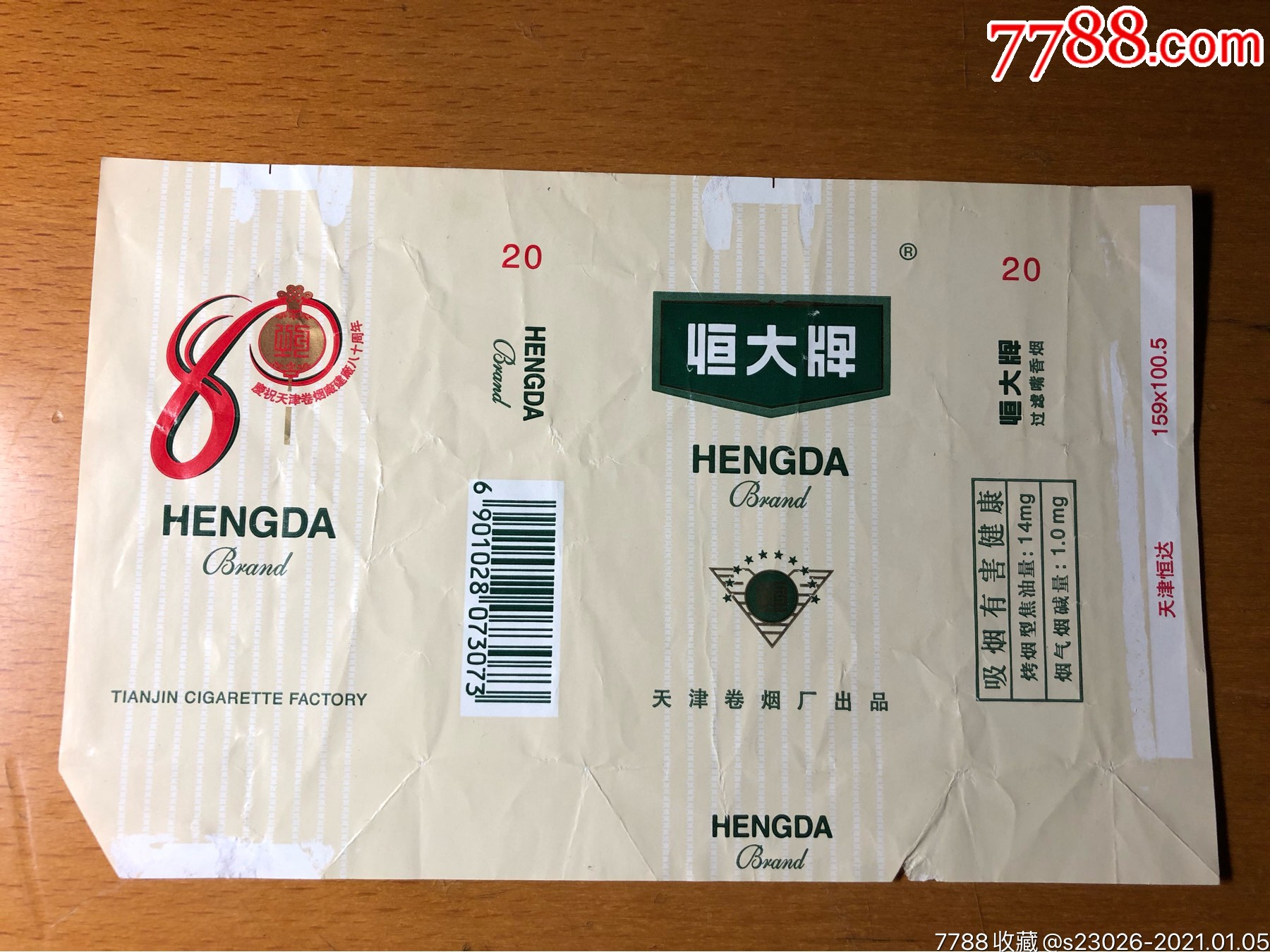恒大牌(庆祝天津卷烟厂建厂八十周年)