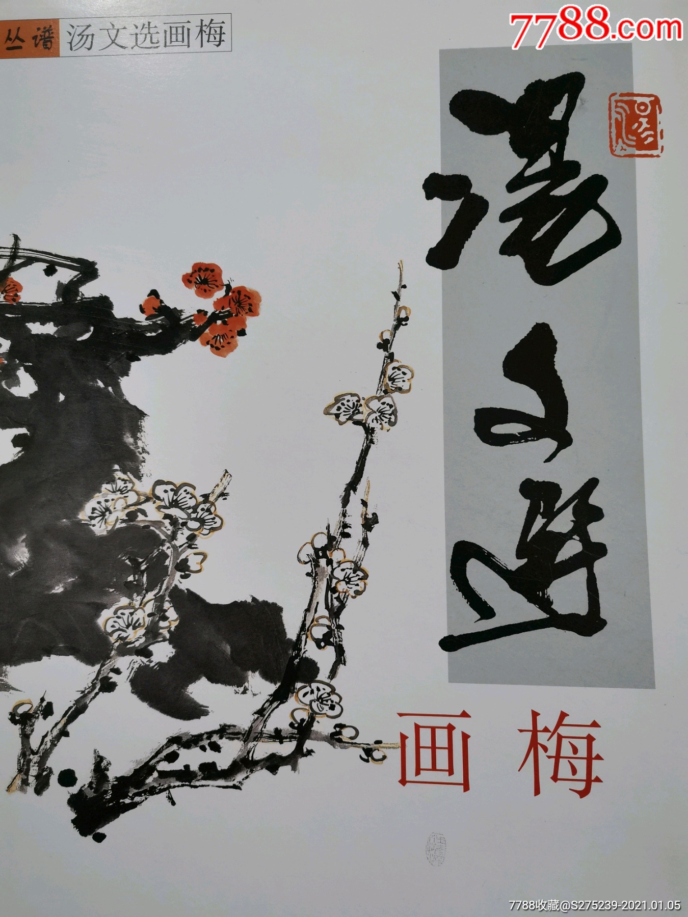 汤文选画梅.汤文选签名