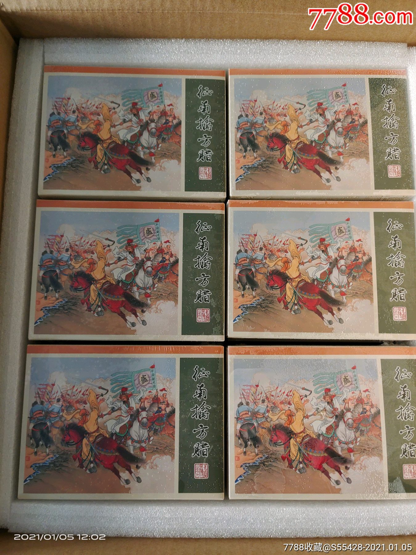 现货包邮九轩水浒全传《征南擒方腊》(绢版合订版带藏书票)_连环画