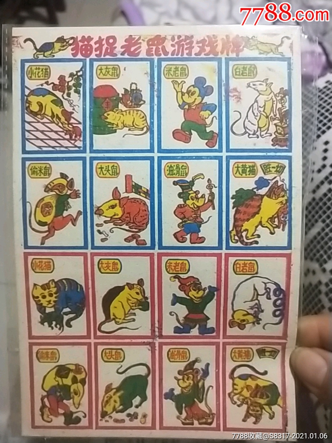 游戏牌:猫捉老鼠