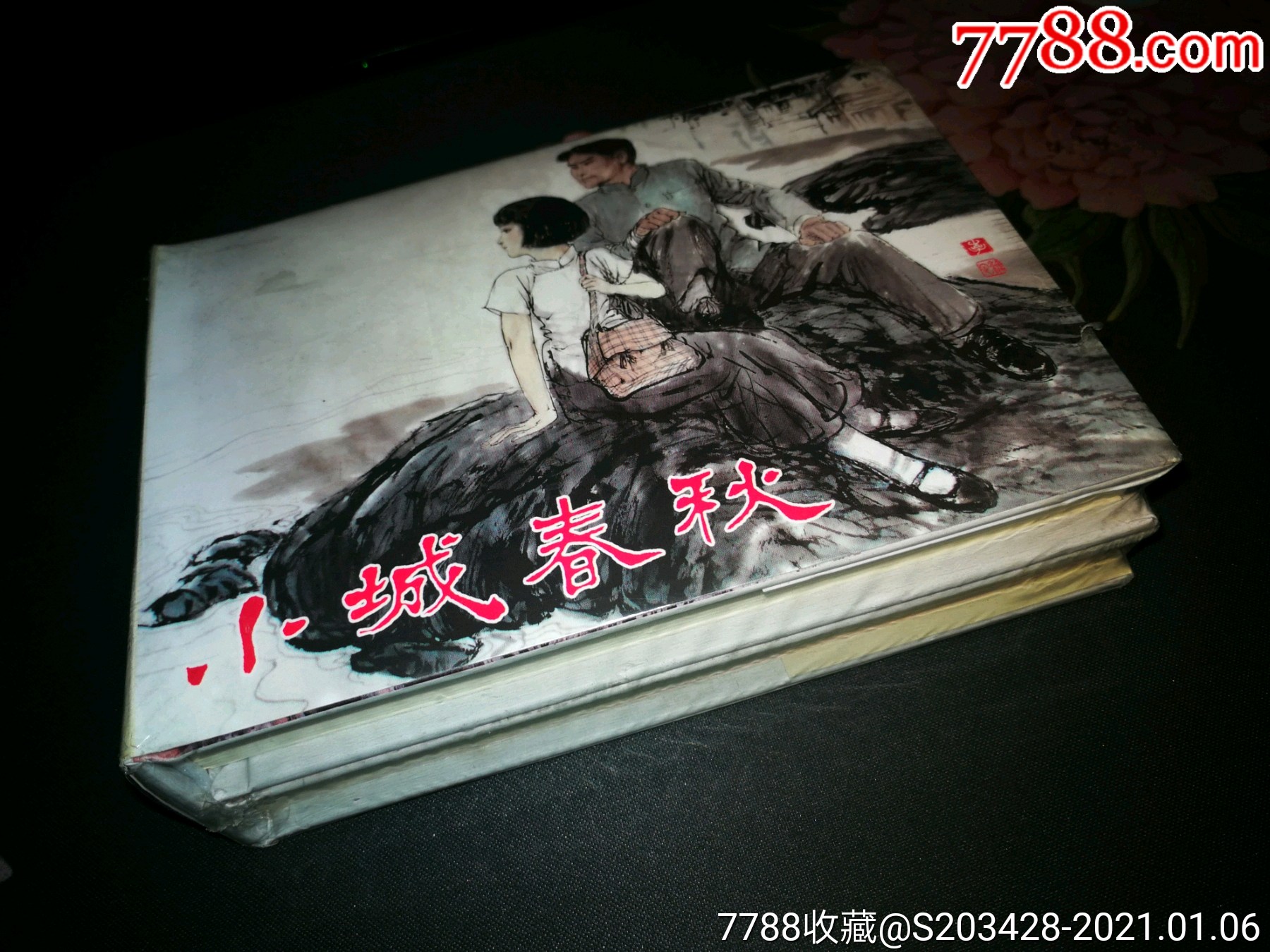 小城春秋50开精装连环画(上下册)全品原封