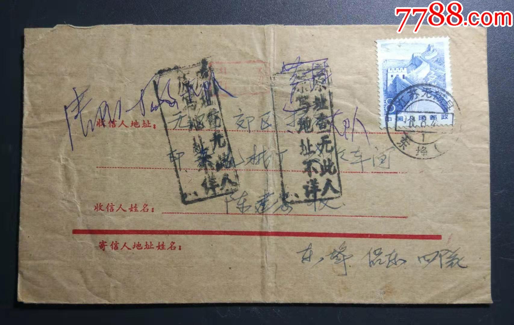 无锡"原址查无此人"副戳实寄封-信封/实寄封-7788集邮集卡