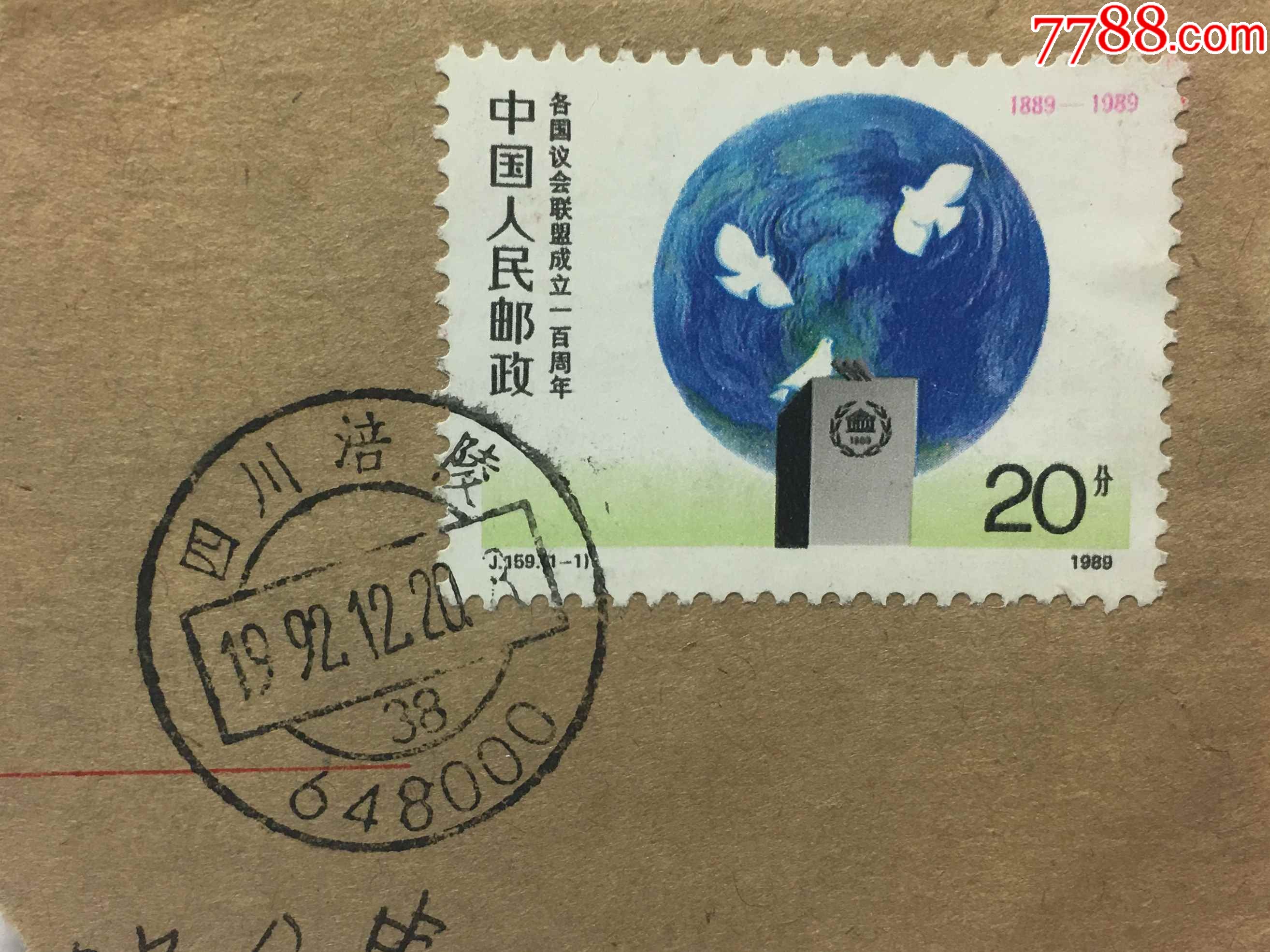 j169各国议会联盟纪念邮票盖四川涪陵(现属重庆)邮政编码日戳
