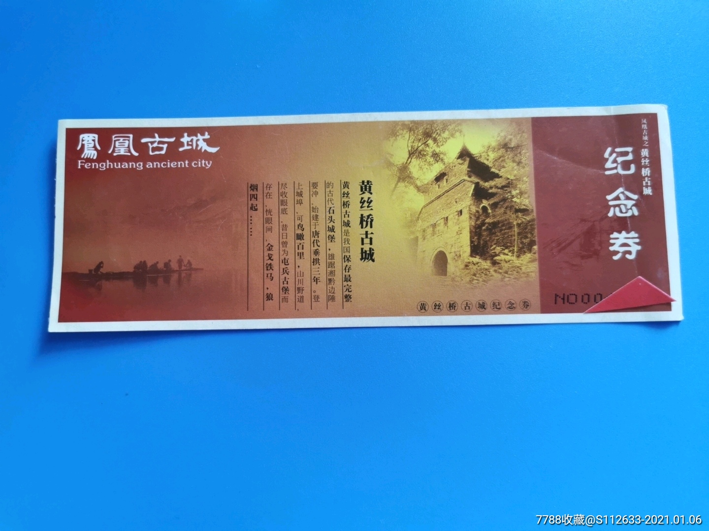 凤凰古城.黄丝桥古城纪念劵