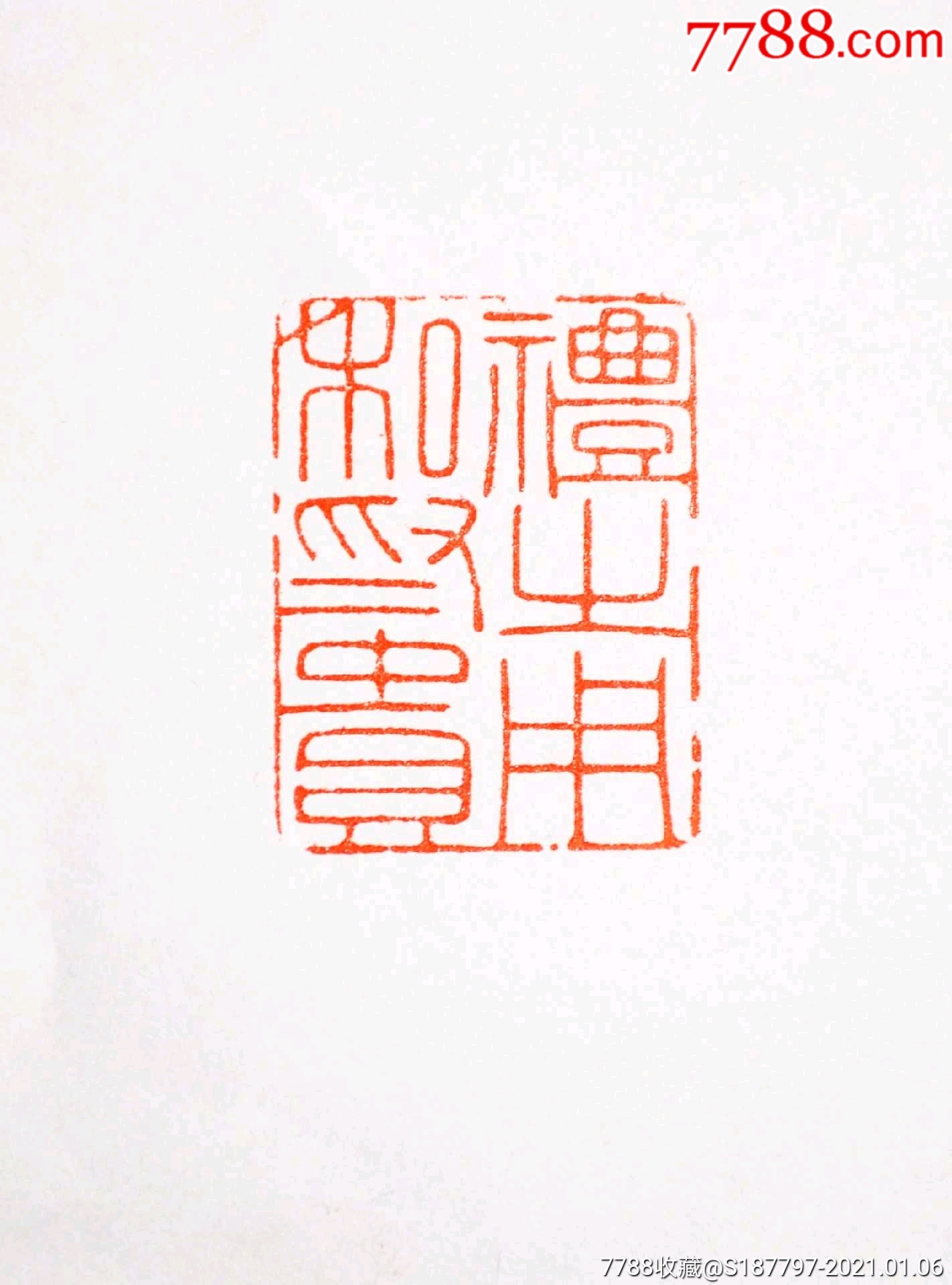 老印章,礼之用和为贵-其他印章-7788文房四宝收藏