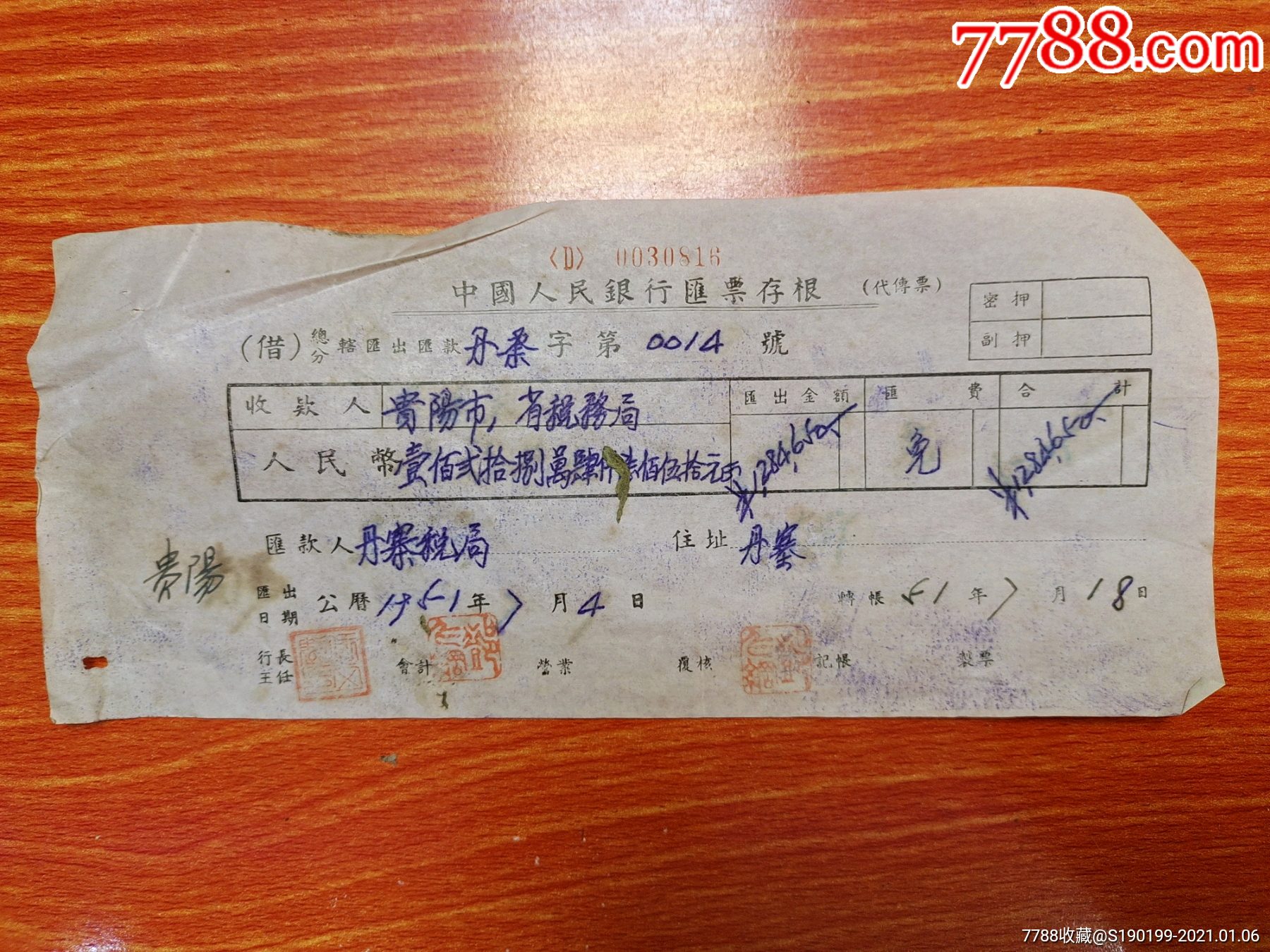 中国人民银行汇票存根贵阳市省税务局