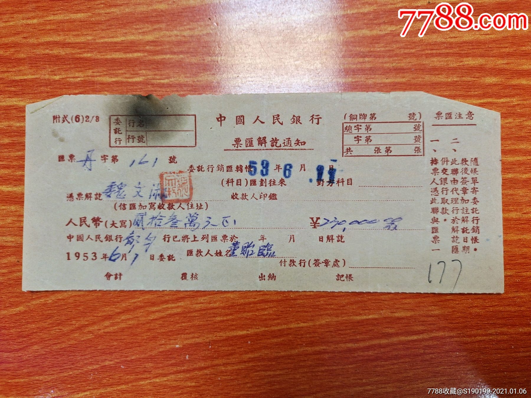 中国人民银行票汇解迄通知书魏文淑