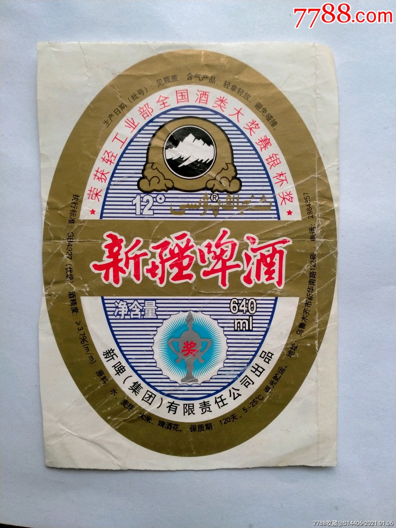 新疆啤酒