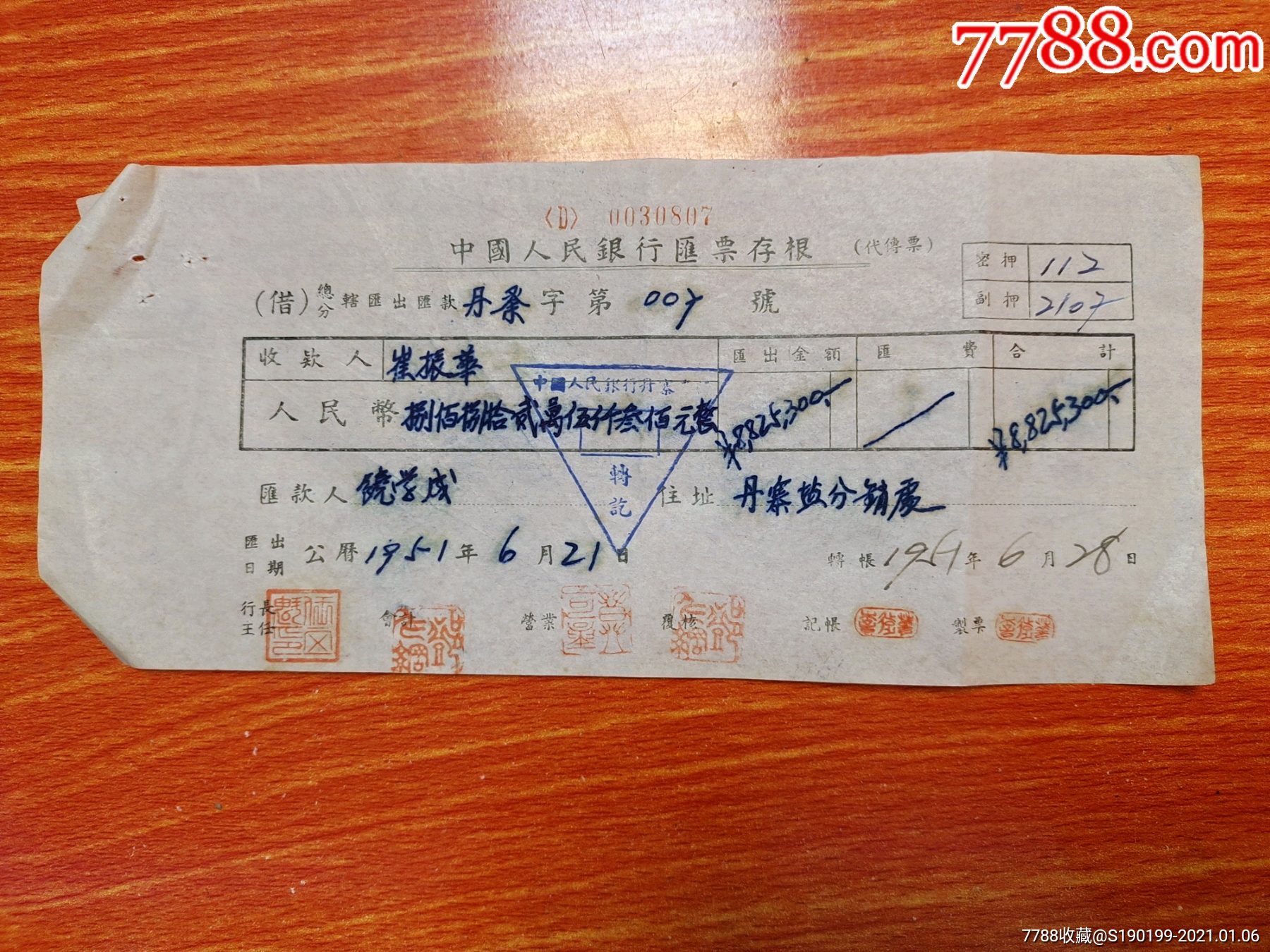 中国人民银行汇票存根崔振华