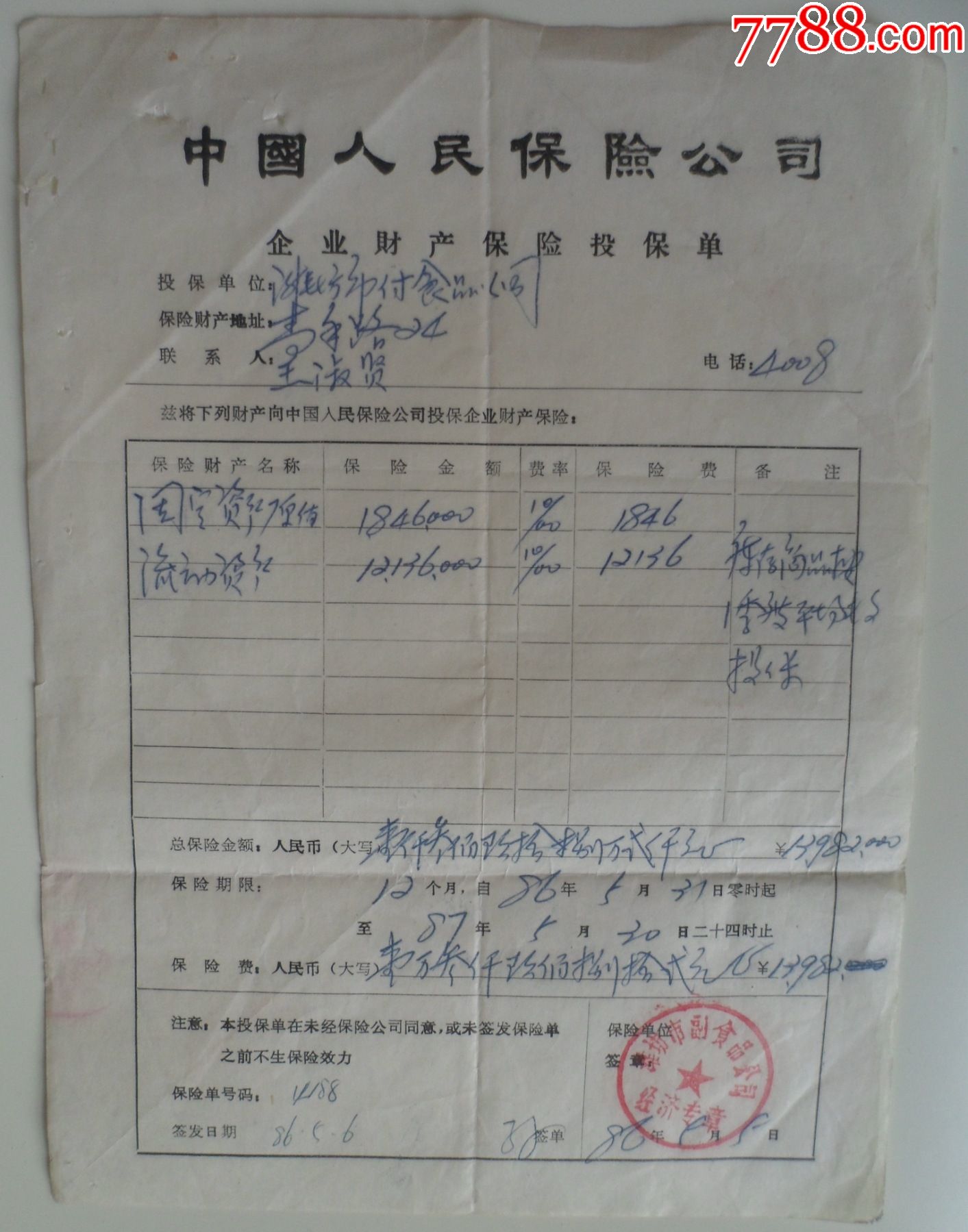 企业财产保险投保单