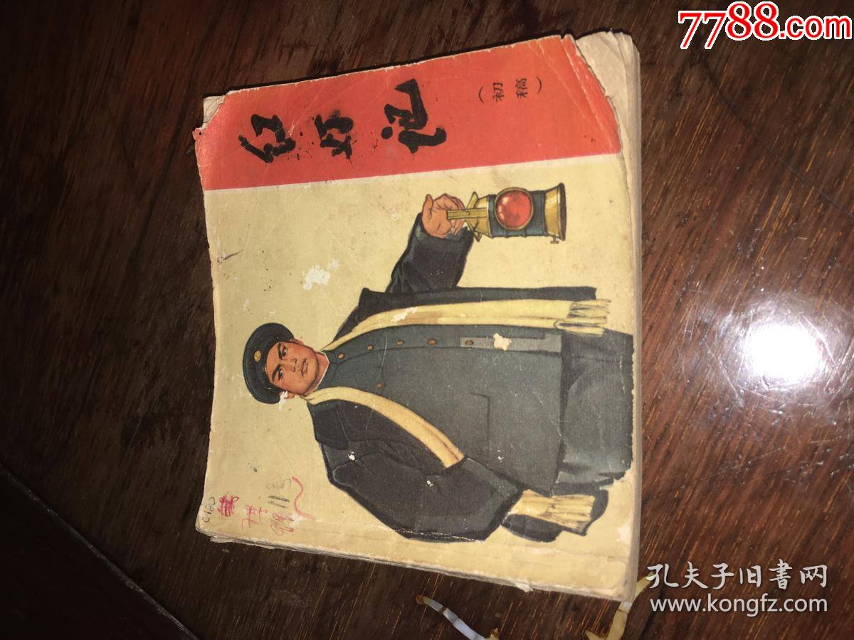 红灯记连环画(初稿)大开本一版一印