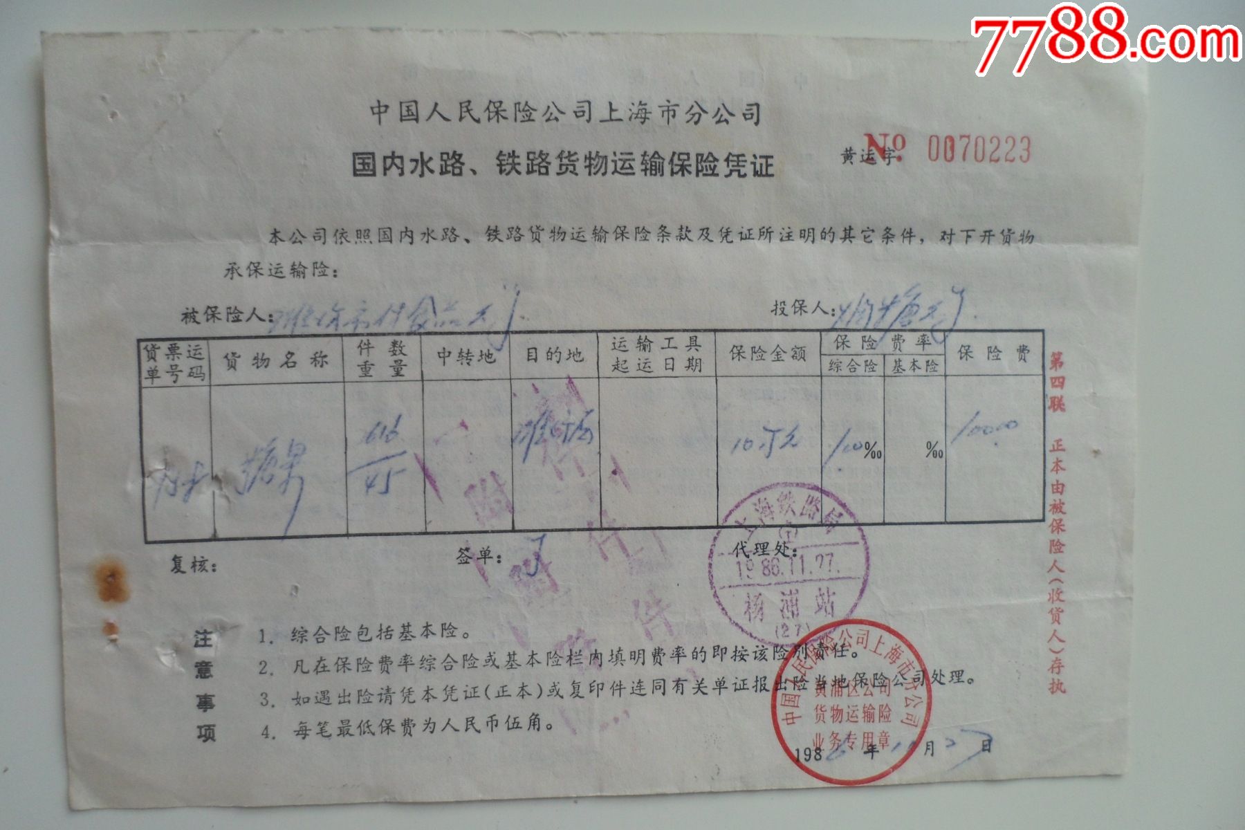 上海市分公司,国内水路铁路货物运输保险凭证