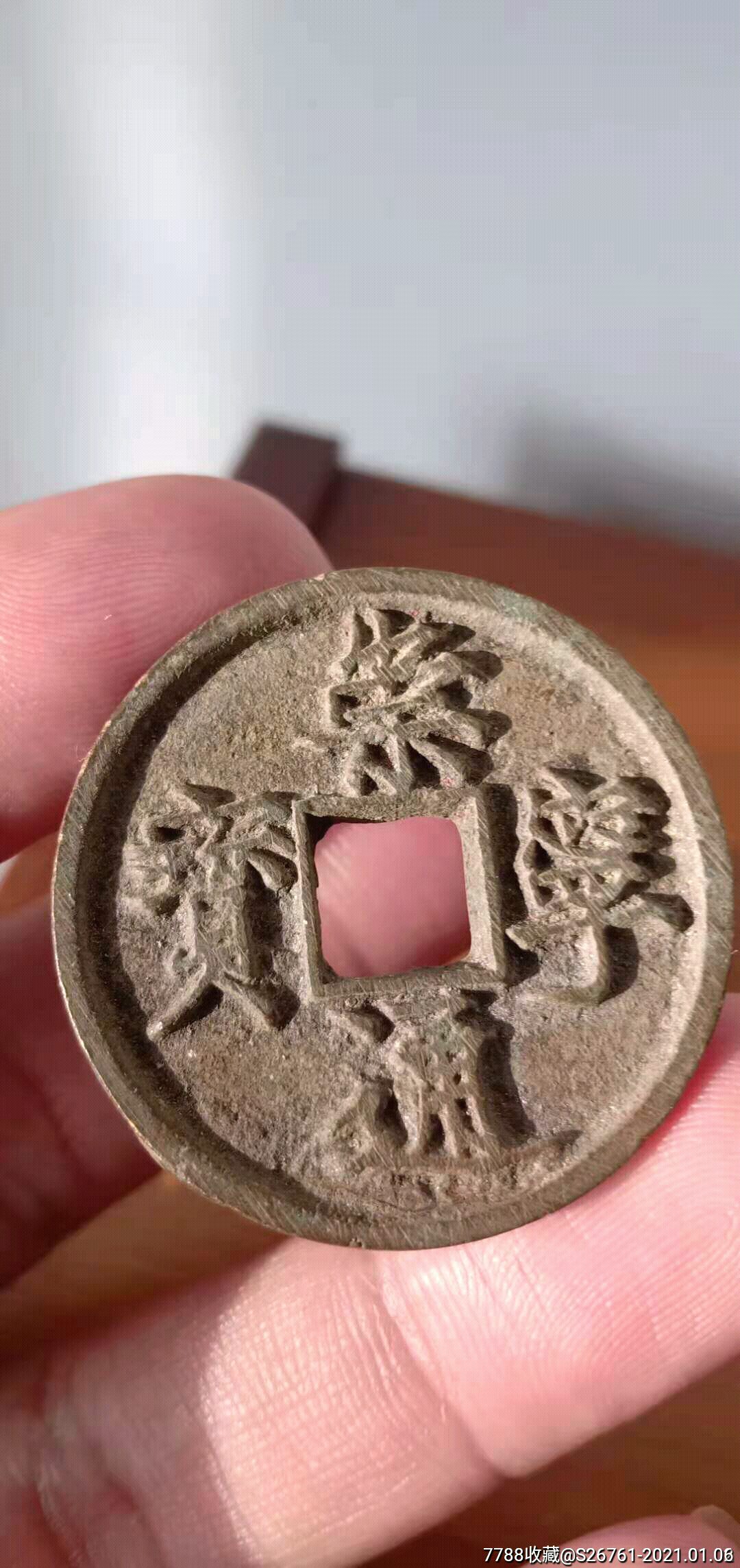 古钱崇宁通宝一个背月