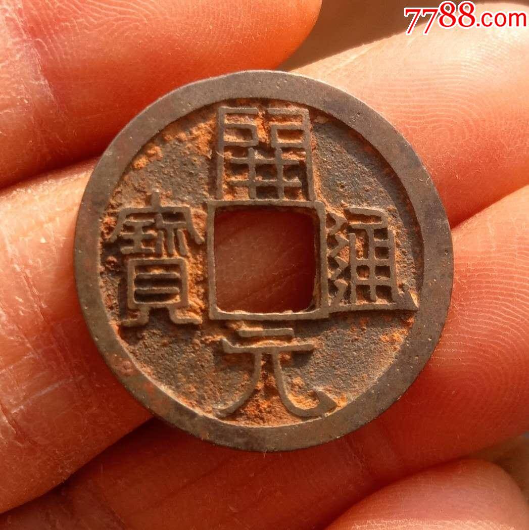 精品开元通宝白铜大元25.3mm
