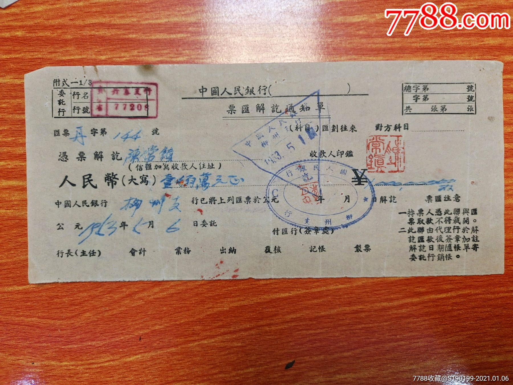 中国人民银行票汇解迄通知书陈常镇