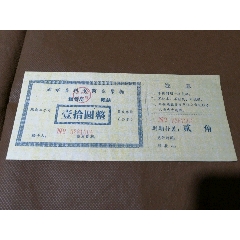 湖北省浠水縣糧食局商業(yè)票據(jù),[到期補(bǔ)差;貳角]。