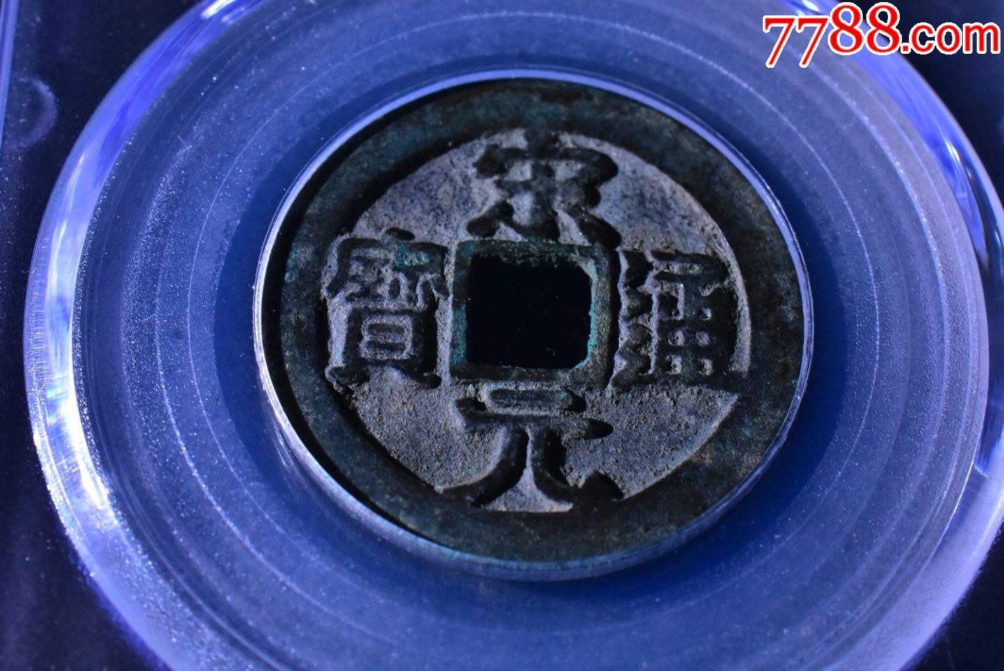 宋元通宝大字背右直纹大字背左直纹一对_古币_图片价格_收藏鉴定_7788