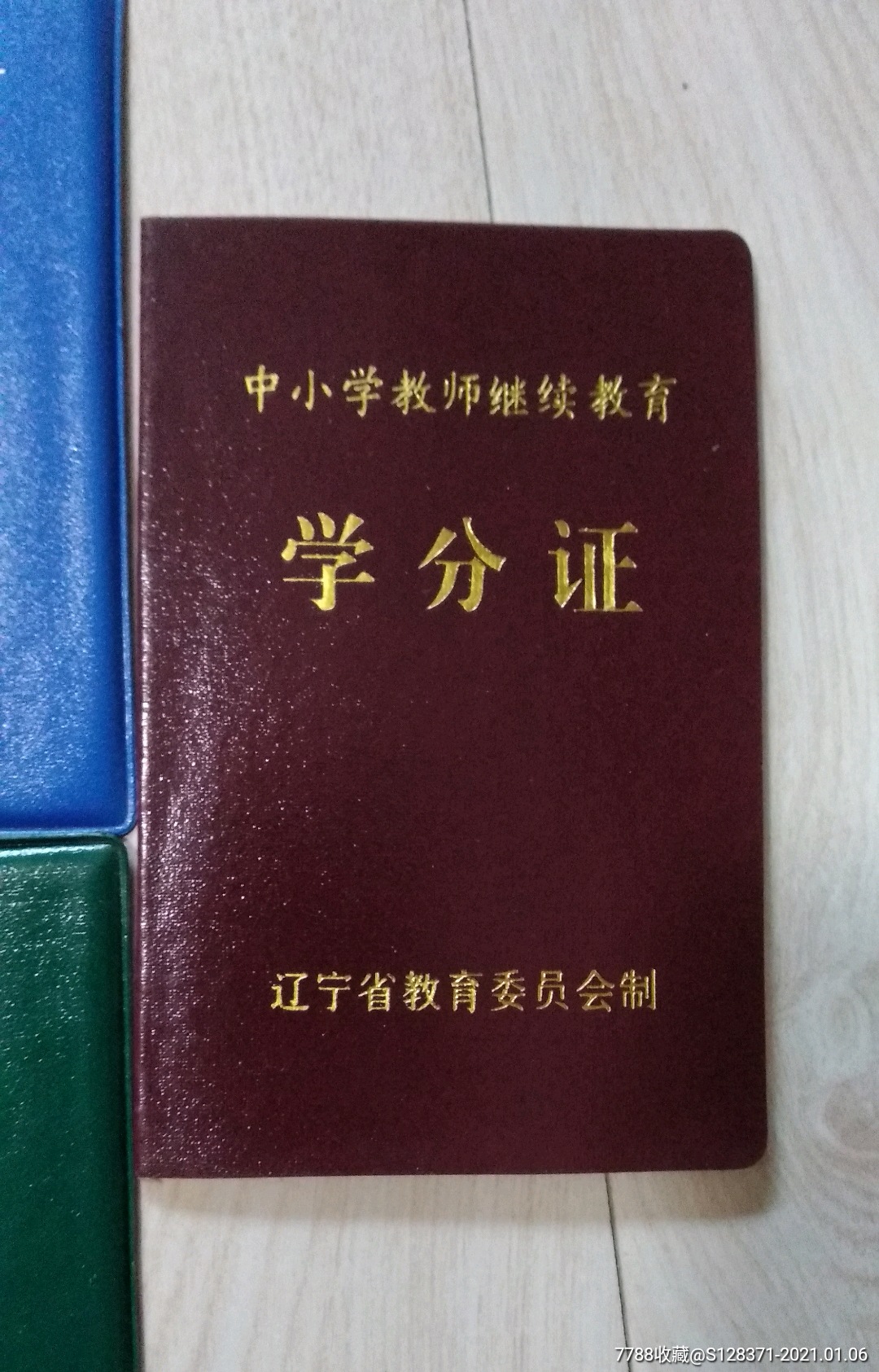 小学教师继续教育证书图片