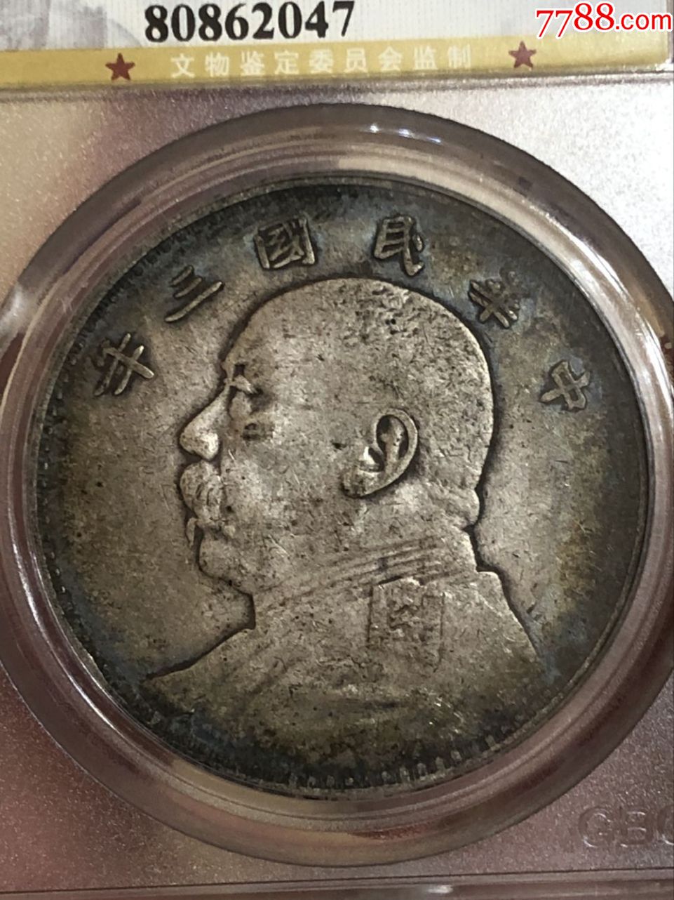三年袁大头公博评级xf45-银元/机制银币-7788收藏