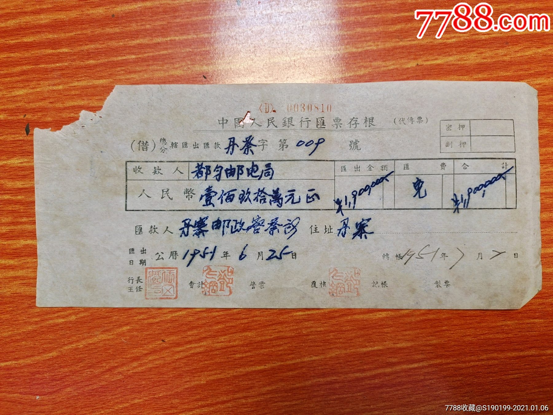 中国人民银行汇票存根都匀邮电局