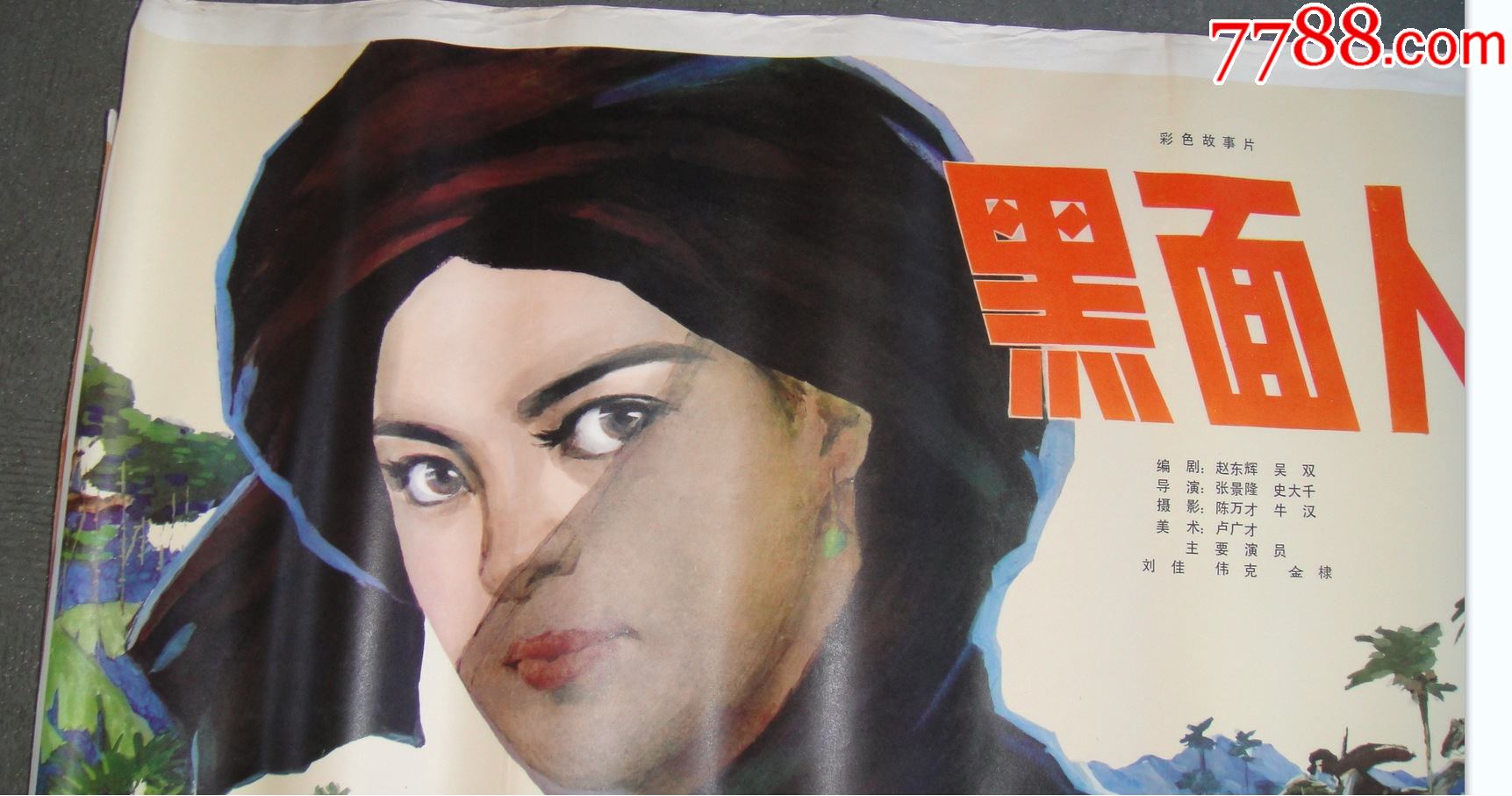 《黑面人》一开电影海报