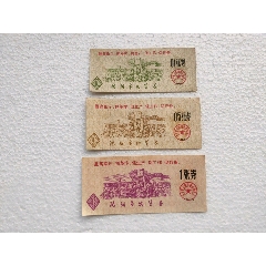 1968年沈阳市购货券一套三张毛主席语录和林彪题词(se77697991)_7788收藏__收藏热线