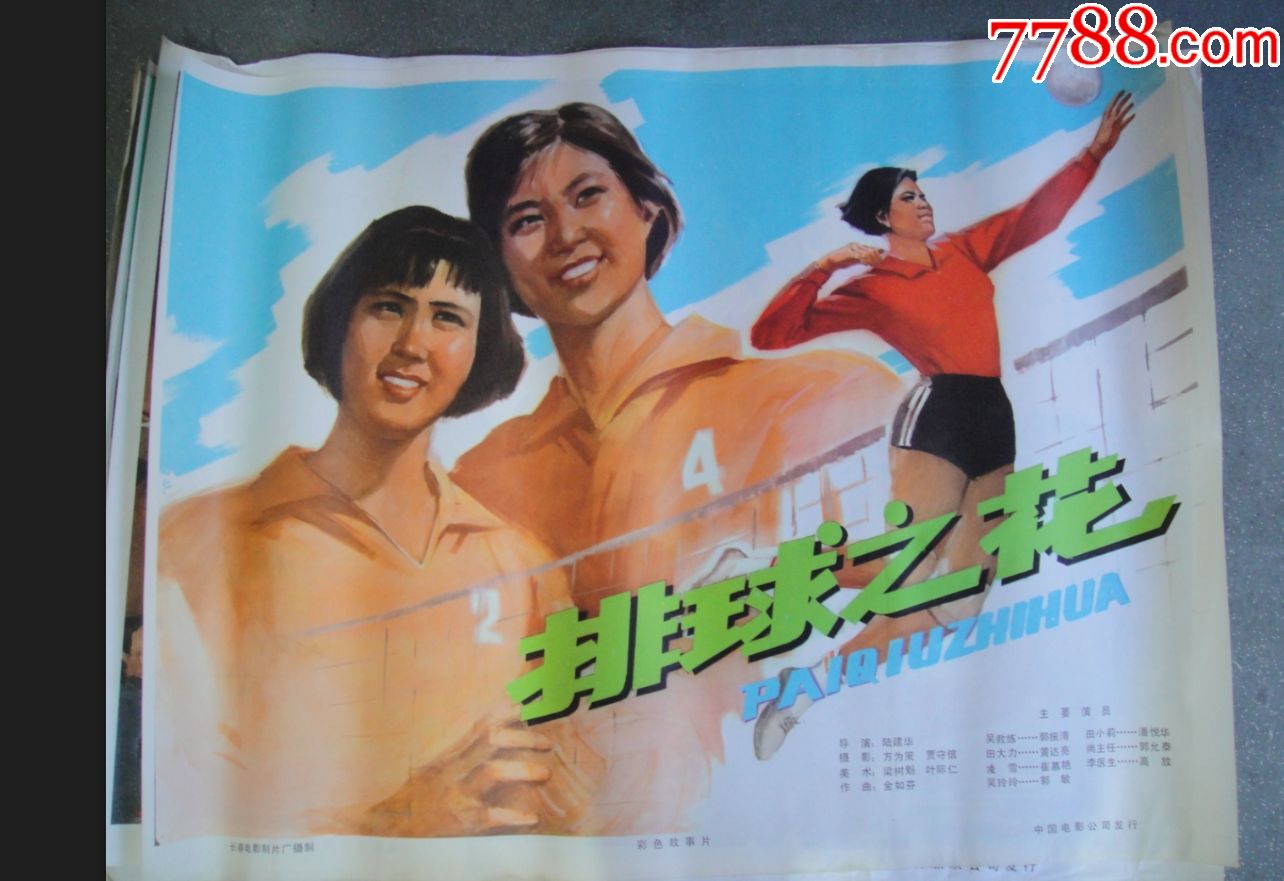 《排球之花》一开电影海报