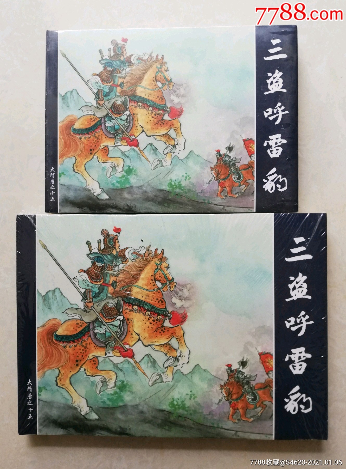 大隋唐之大小精三盗呼雷豹缺本