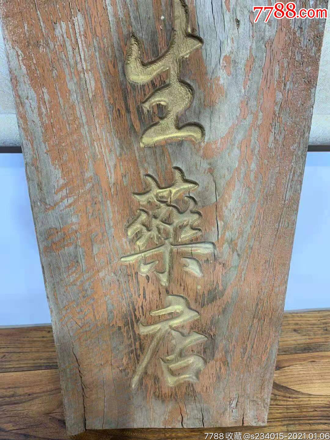 民国药房招牌扁-木牌匾/对联-7788旧货商城