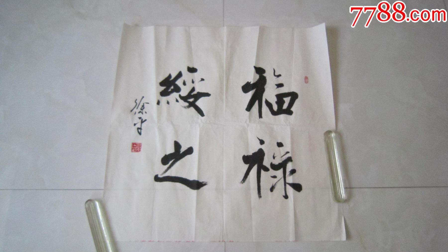 徐平——作品5(中国书法家协会会员)作品保真,新年低价惠出中书协会员