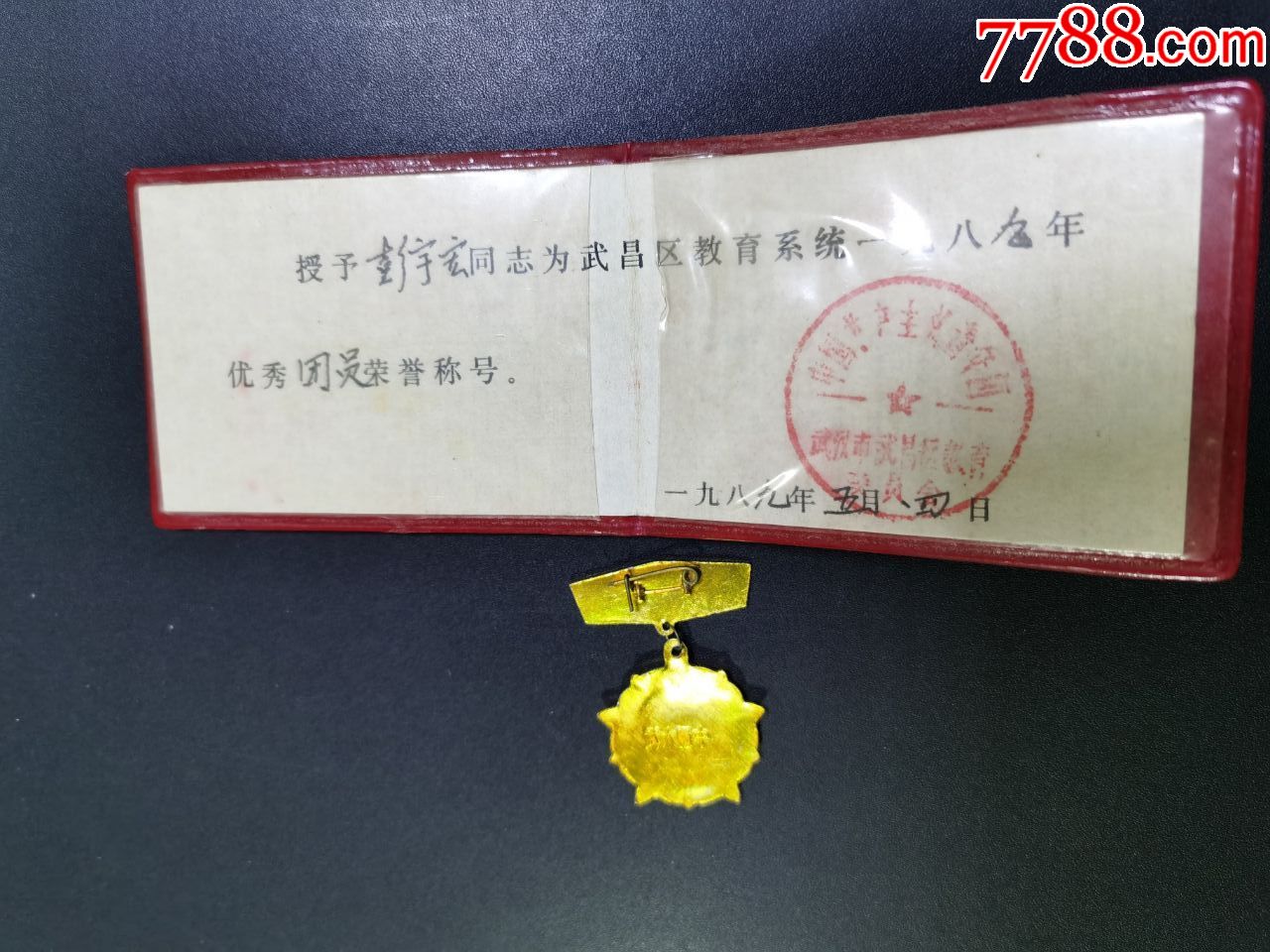 团员荣誉证书(优秀团干)共青团武汉市武昌区教育委员会;8*年-党员