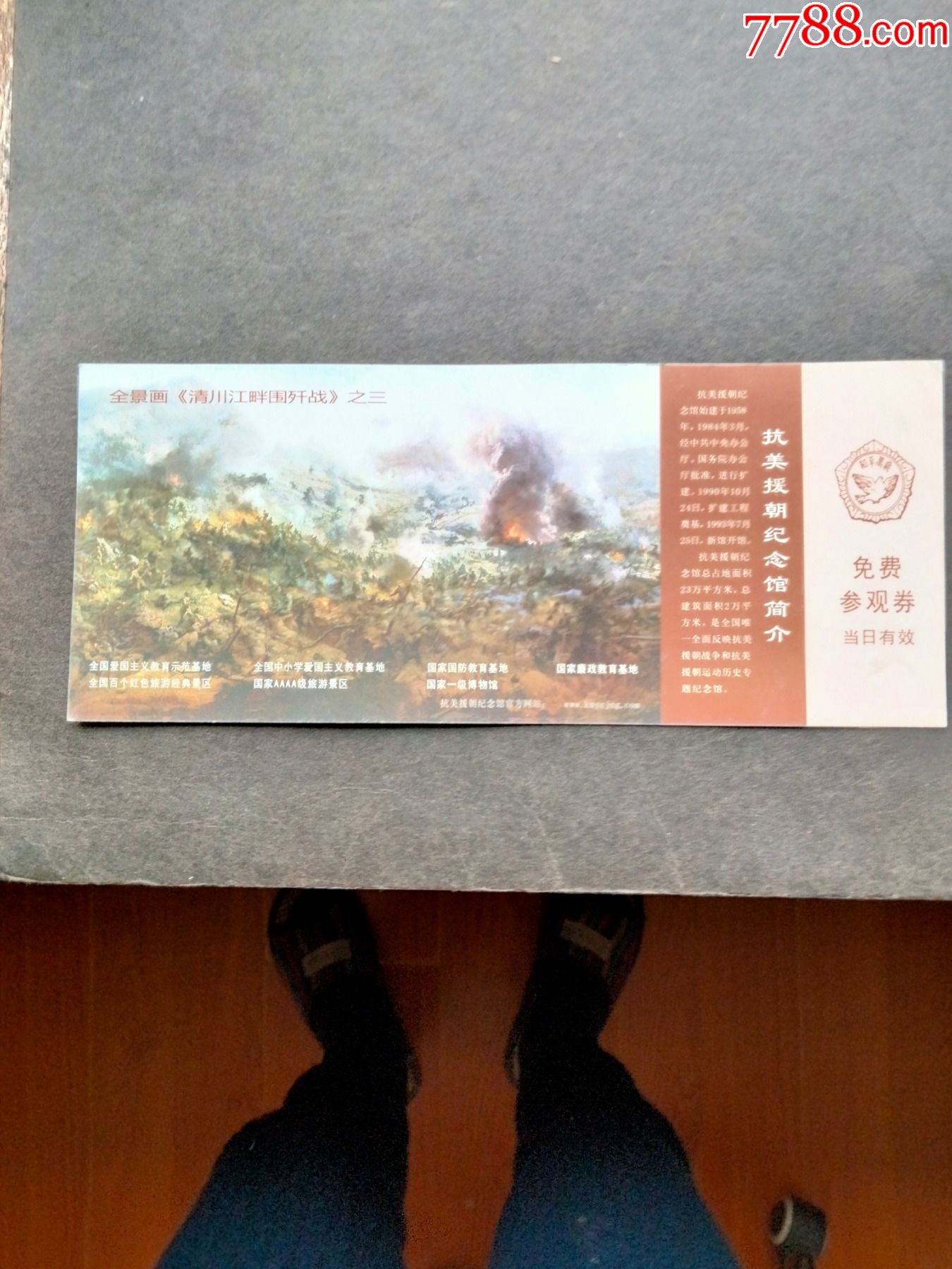 辽宁省丹东市《抗美援朝纪念馆》参观劵(之三)_旅游景点门票_邮票及