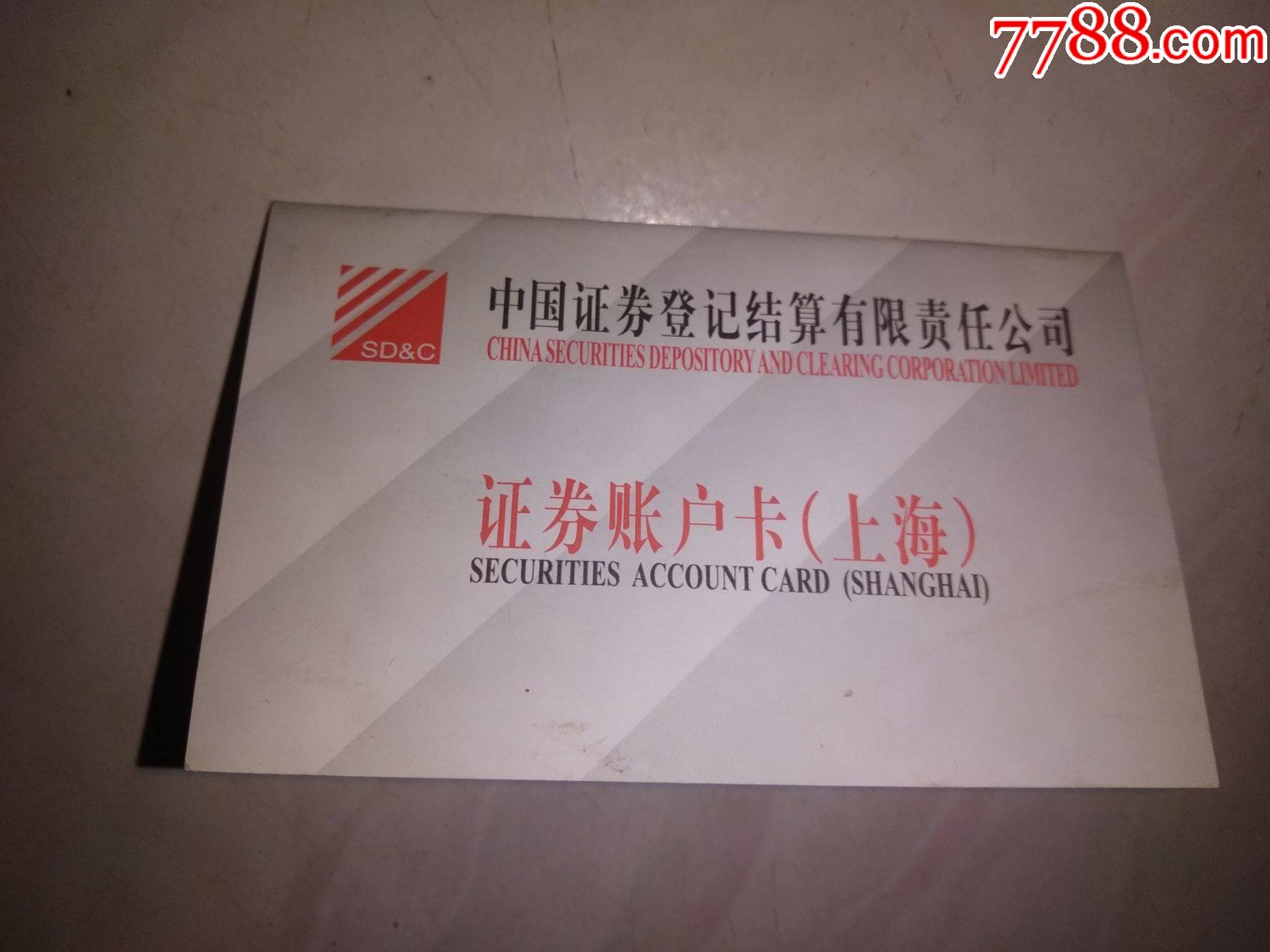 证券账户卡上海