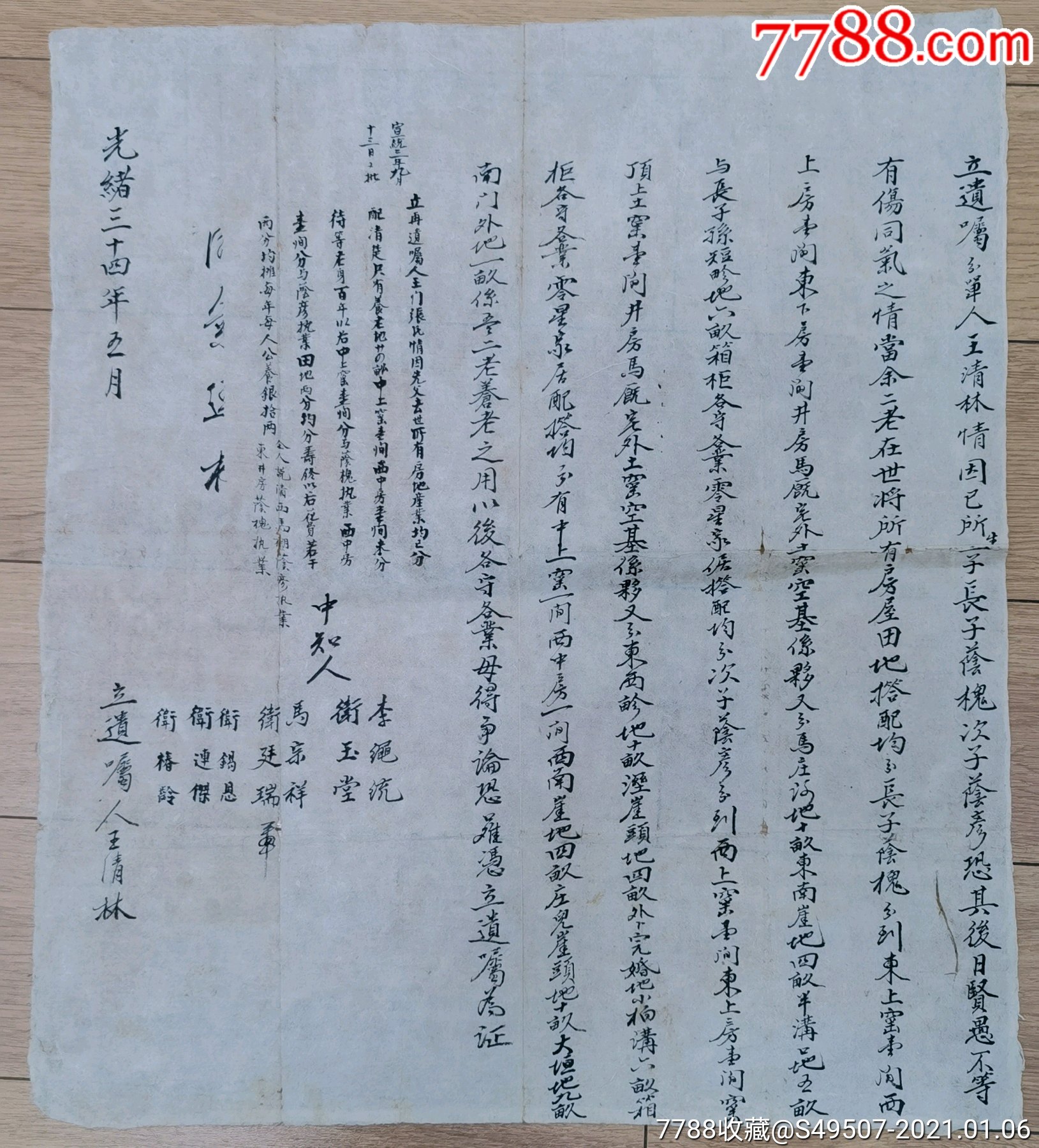 清代光绪34年遗嘱