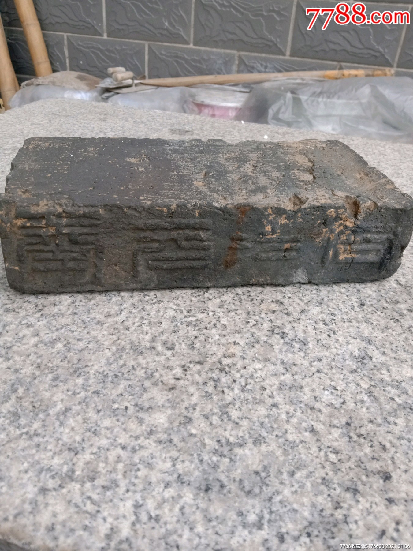 大清(同治元年)(贡院)古砖