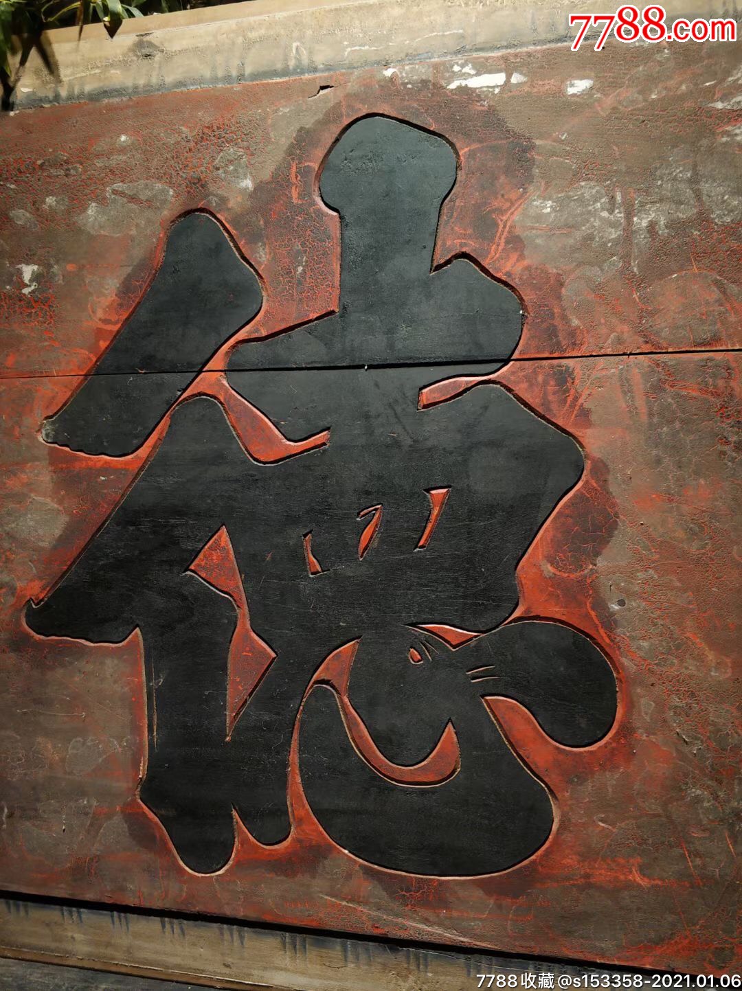 清代樟木双面工,老匾-木牌匾/对联-7788烟标收藏