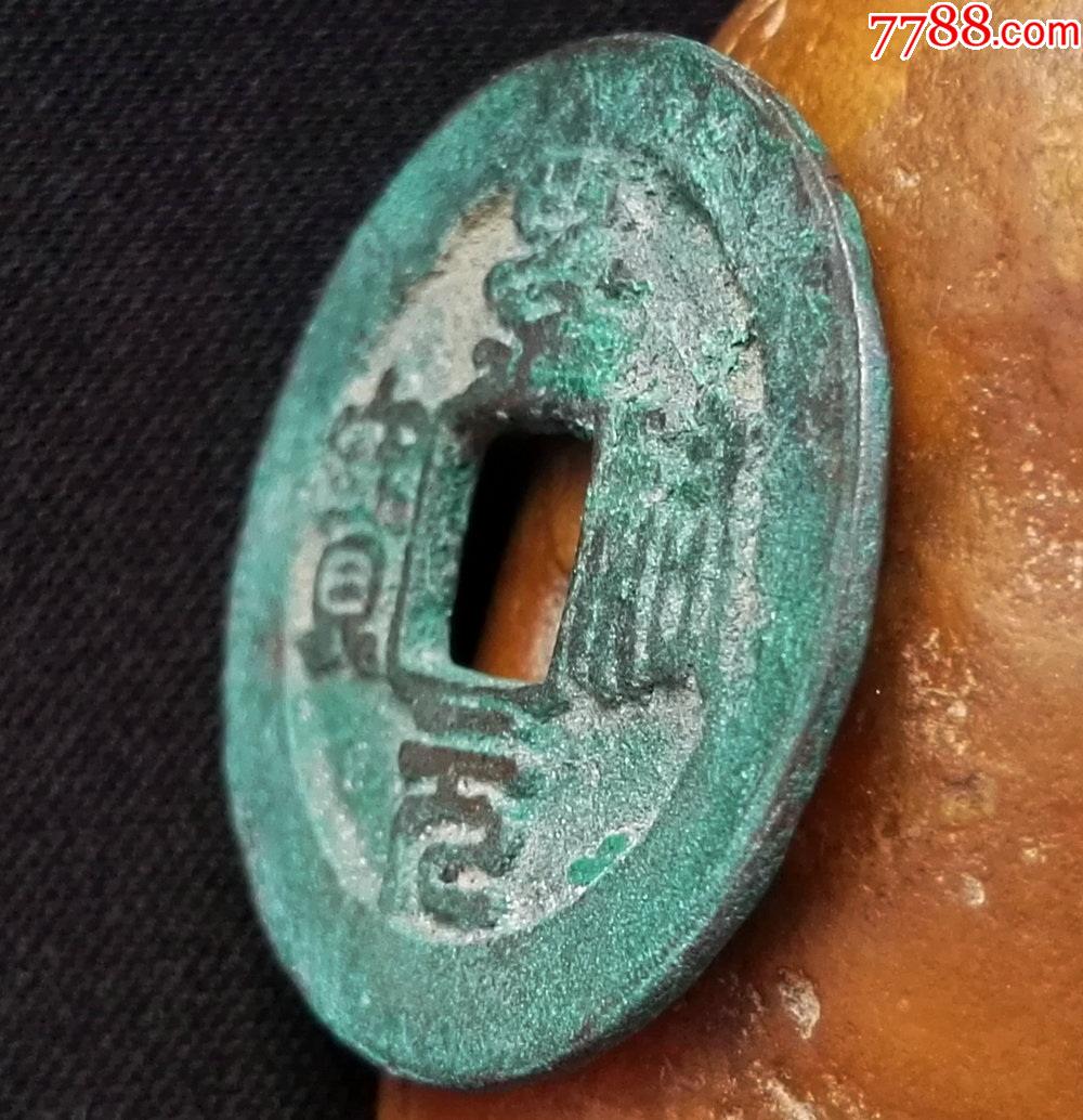 好品大样篆书景佑元宝25.9mm-26mm