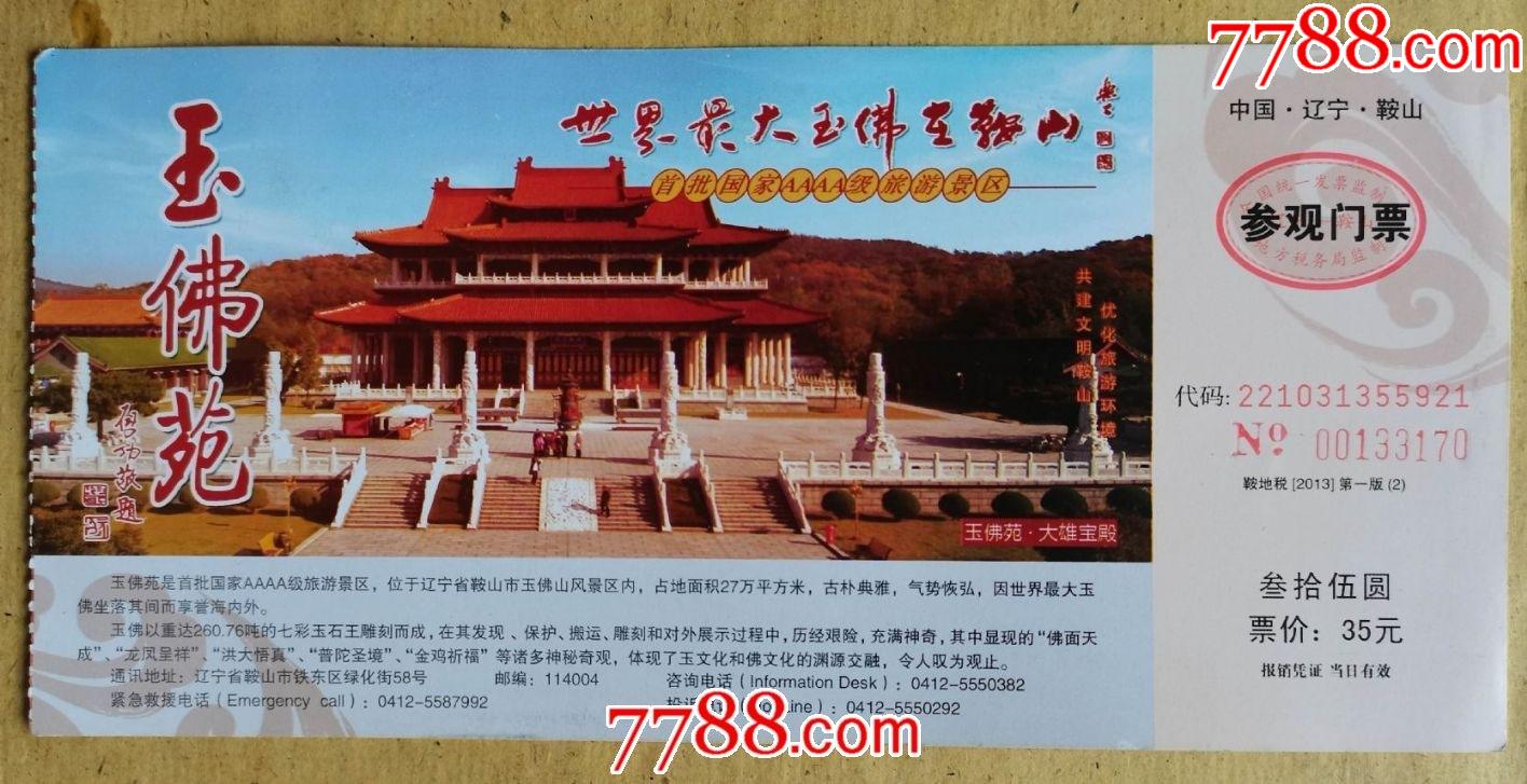 鞍山玉佛苑门票