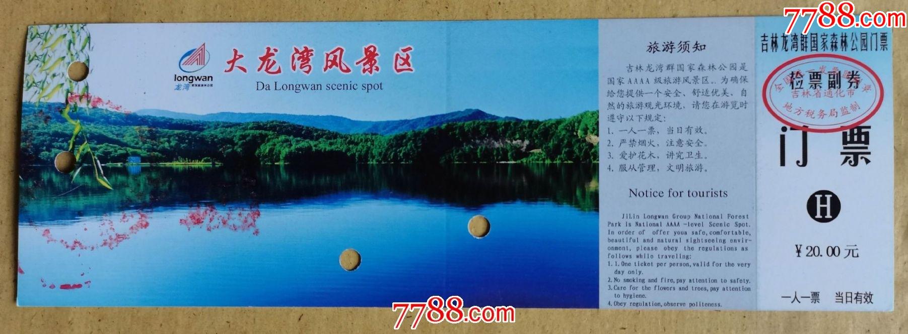 吉林三角龙湾大龙湾风景区(长票)_旅游景点门票_第1张_7788音像