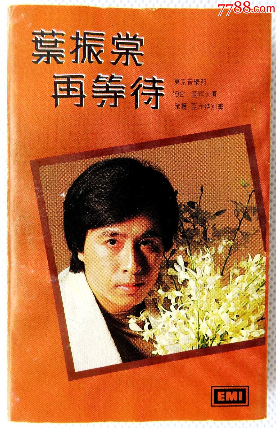 绝版磁带经典卡带叶振棠再等待原版磁带卡带