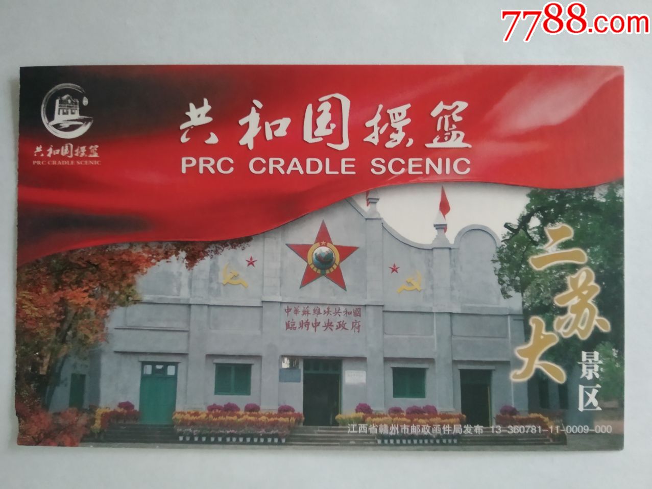 【共和国摇篮】二苏大景区-旅游景点门票-7788门票收藏