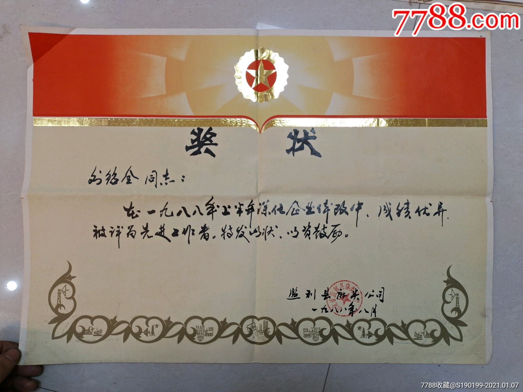 监利县麻类公司奖状刘绍全