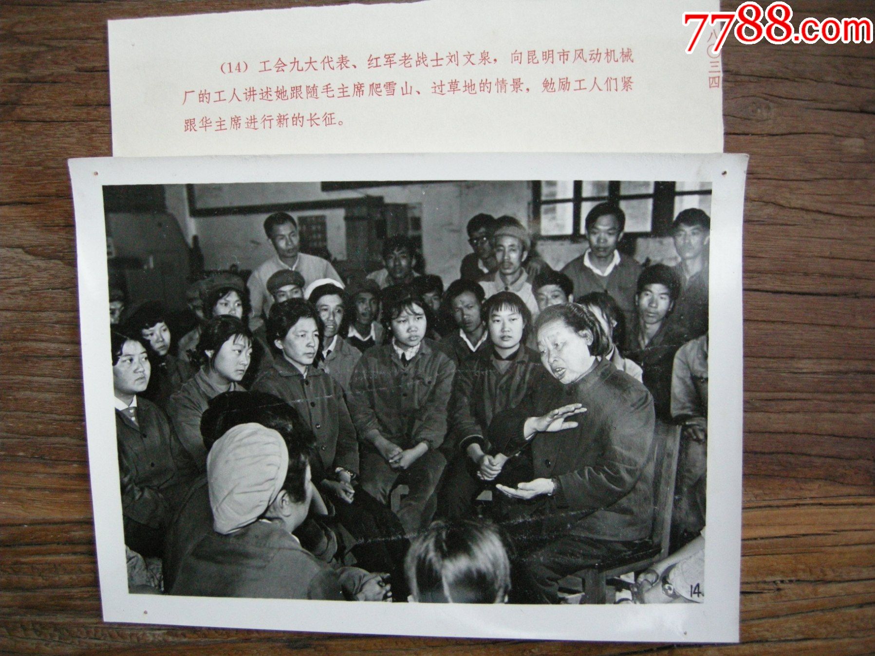 1978年云南昆明风动机械厂工人听红军女战士刘文泉讲革命事迹