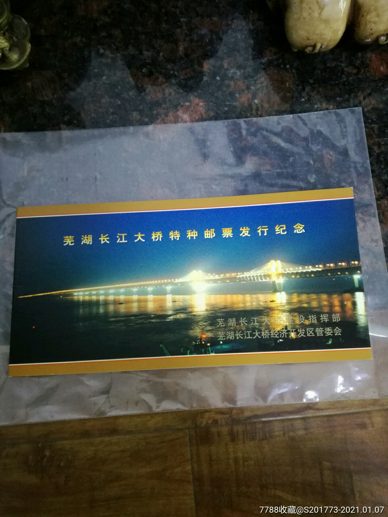 芜湖长江大桥邮票发行纪念邮折(安徽集邮公司)