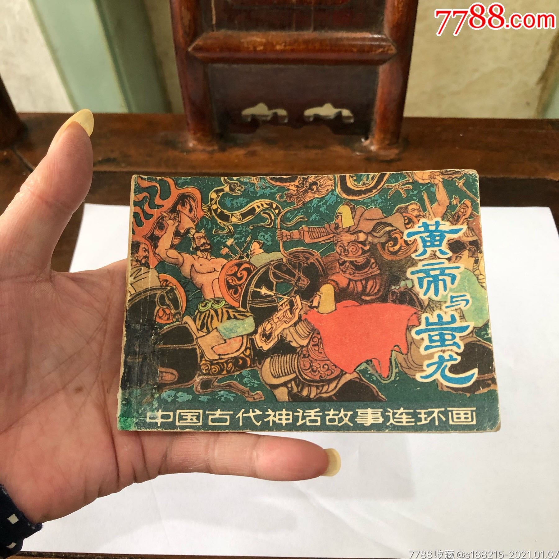 黄帝与蚩尤_连环画/小人书_天一连社【7788收藏__收藏热线】