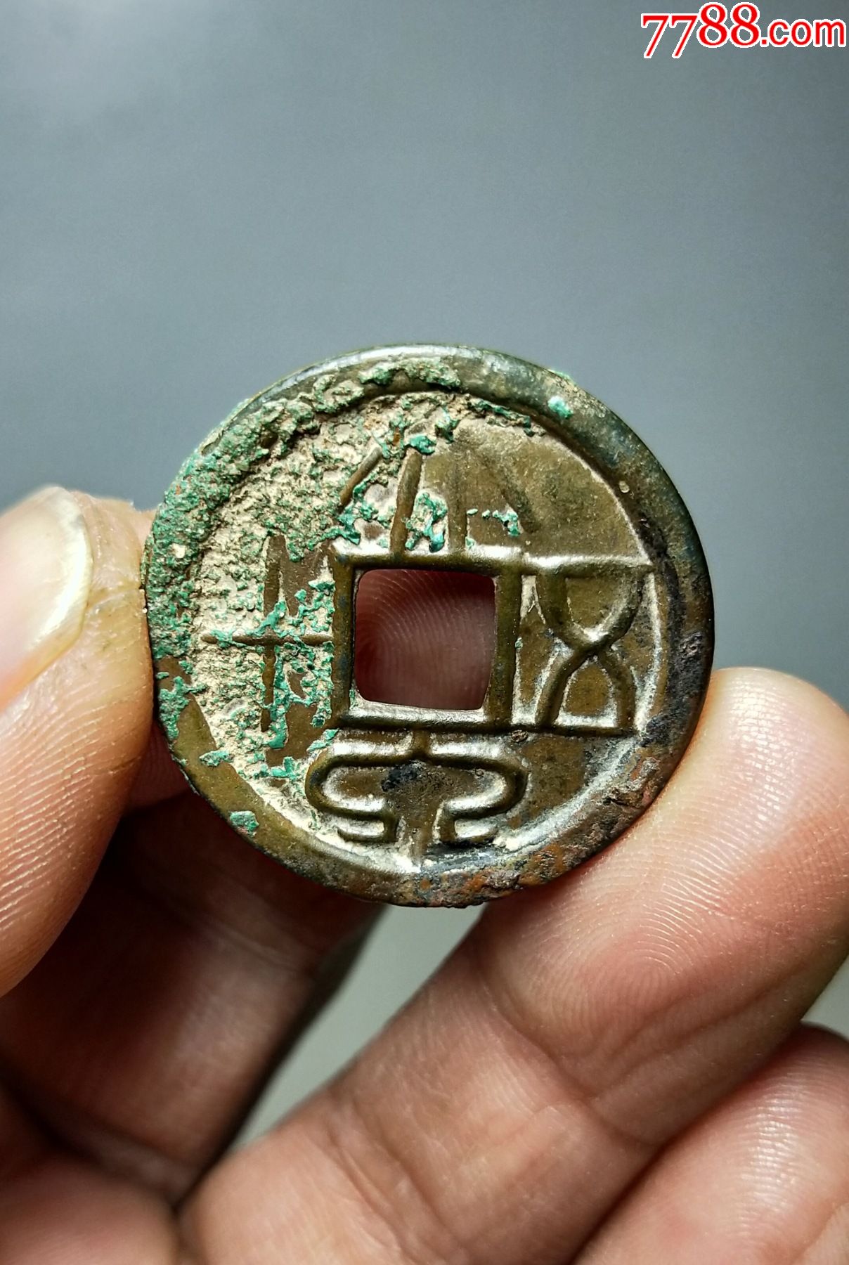 大泉五十空心泉背四决-古币-7788收藏