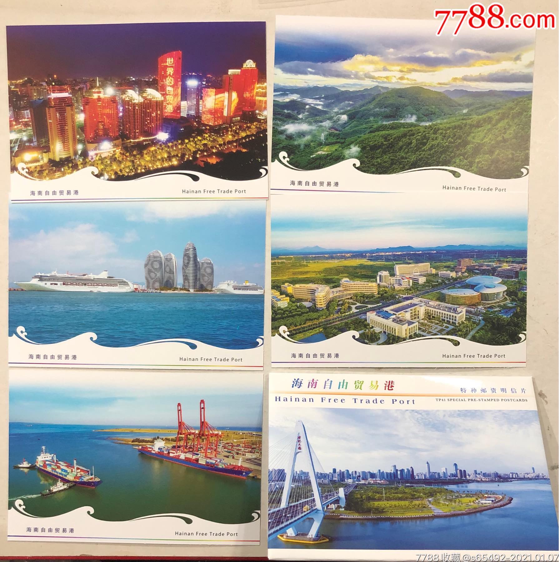 tp41《海南自由贸易港》特种邮资明信片
