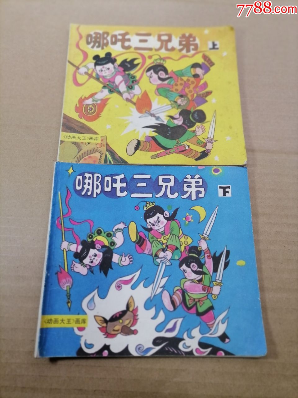 哪吒三兄弟(上下)《动画大王》画库-连环画/小人书-7788收藏