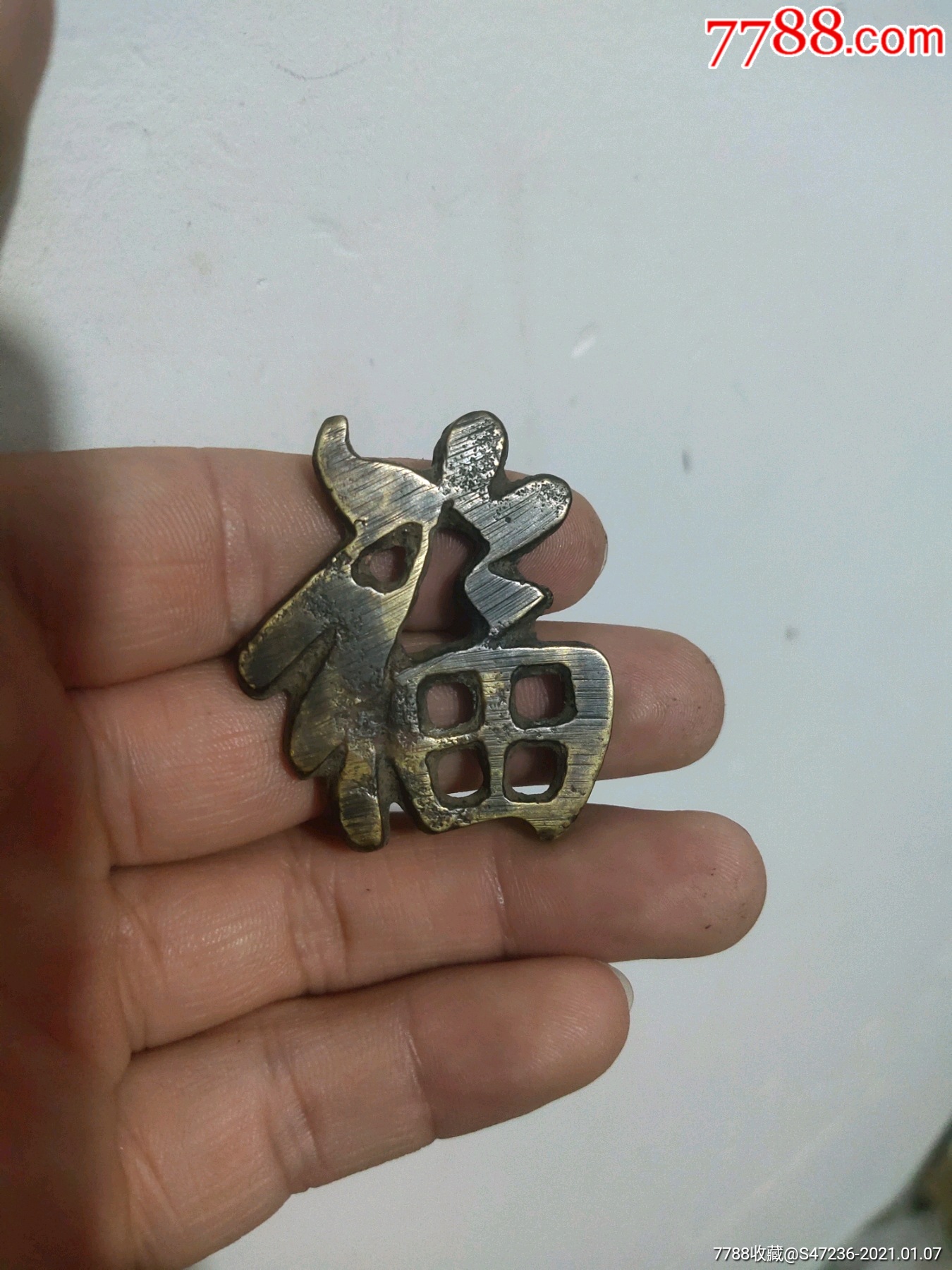 清代铜福字挂件看看