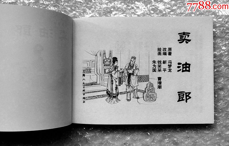 卖油郎【戏曲连环画收藏本】